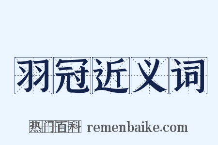 羽冠近义词是什么意思的图片